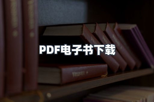 外文电子书系列
